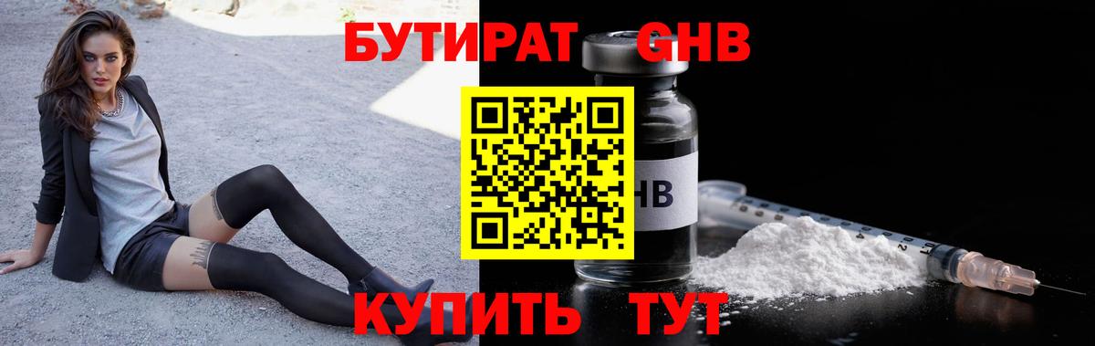 Бутират Butirat Нефтеюганск